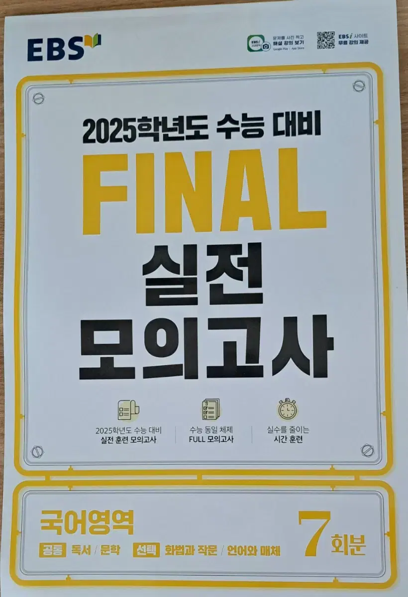 [새책] FINAL 실전 모의고사 국어